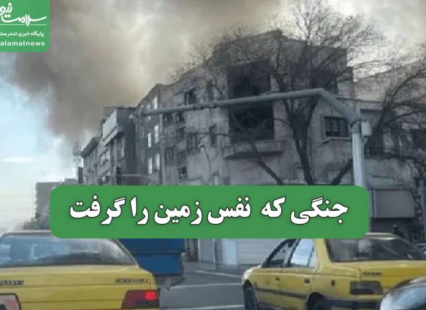 جنگی که  نفس زمین را گرفت