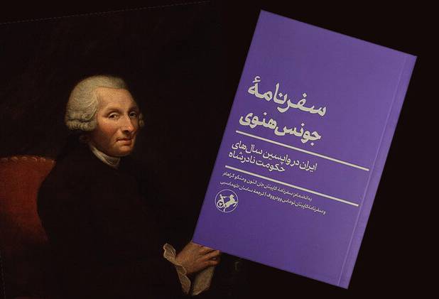 ماجرای هشت ماهه جونس هنوی در ایران نادرشاهی/ بازرگانی که سفیر شد