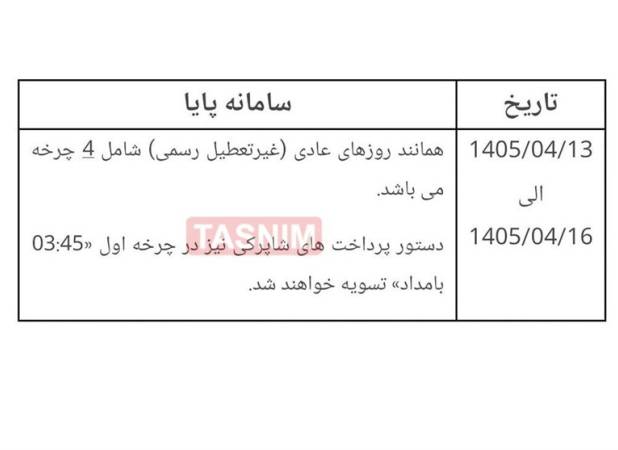 ساعات کاری سامانه پایا در ایام برگزاری مراسم تشییع رهبر شهید