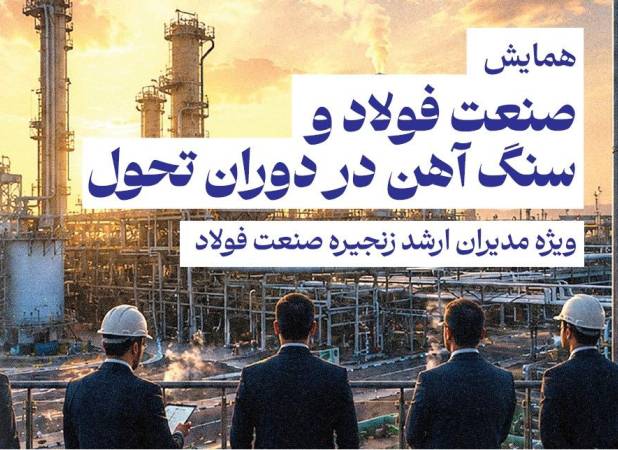 گردهمایی بزرگان صنعت فولاد و سنگ آهن در دنیای اقتصاد | بررسی حیاتی‌ترین مسائل روز صنعت فولاد؛ از چالش انرژی تا افق بازارهای جهانی