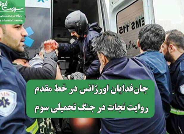 جان‌فدایان اورژانس در خط مقدم/ روایت نجات در جنگ تحمیلی سوم