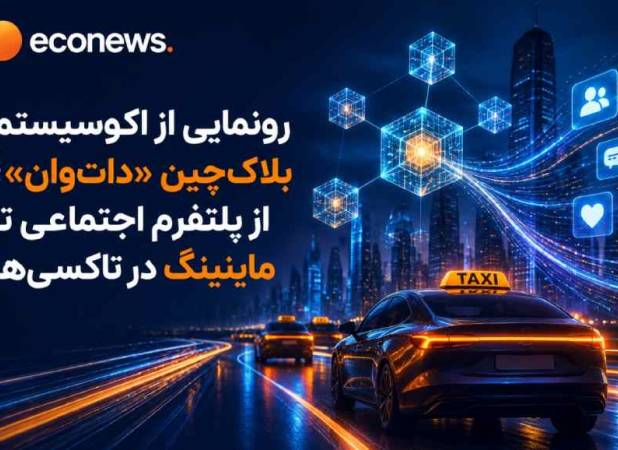 از پلتفرم شبکه اجتماعی تا ماینینگ در تاکسی‌ها
