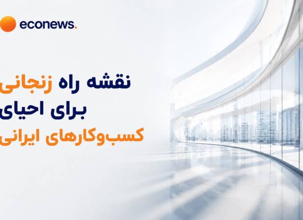 نقشه راه زنجانی برای احیای کسب‌وکارهای ایرانی