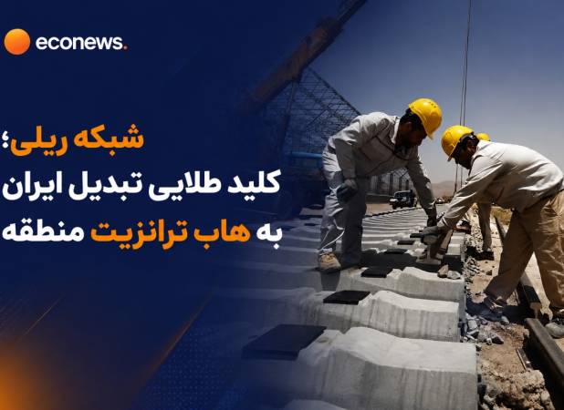 معجزه کریدورها؛ پازل ترانزیت ایران کامل می شود؟