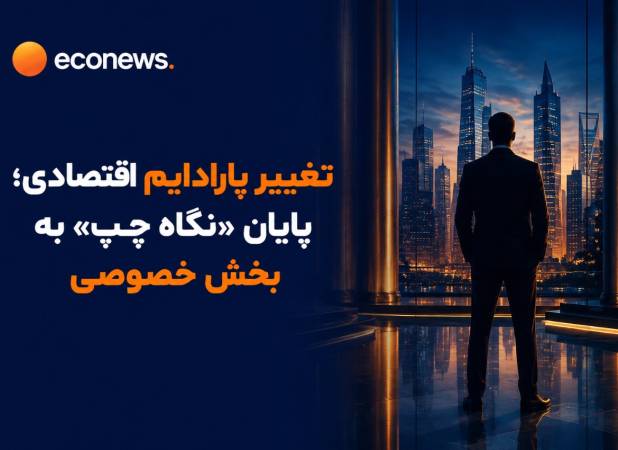 زمان پاردایم شیفت در خصوصی‌سازی فرا نرسیده است؟