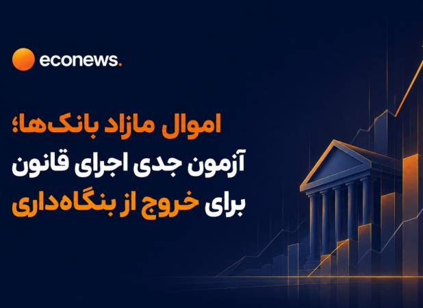 آزمون جدی اجرای قانون برای خروج از بنگاه‌داری