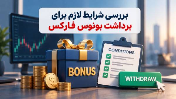 نحوه برداشت بونوس فارکس؛ شرایط آزادسازی سود و اصل پاداش