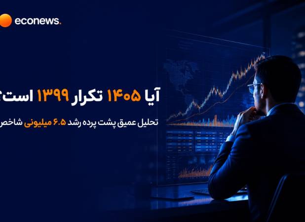 تکرار سال 1399 یا صعودی با مختصات متفاوت؟