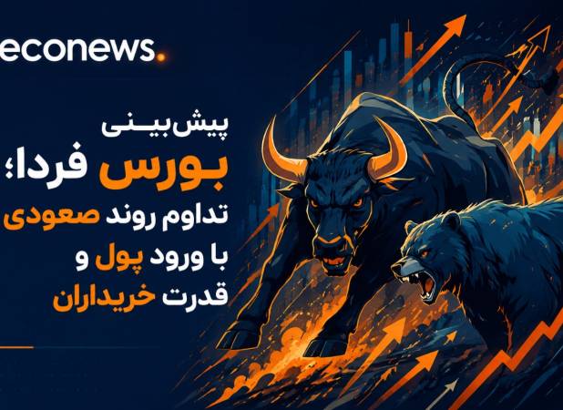 تداوم روند صعودی در سایه ورود پول و قدرت خریداران