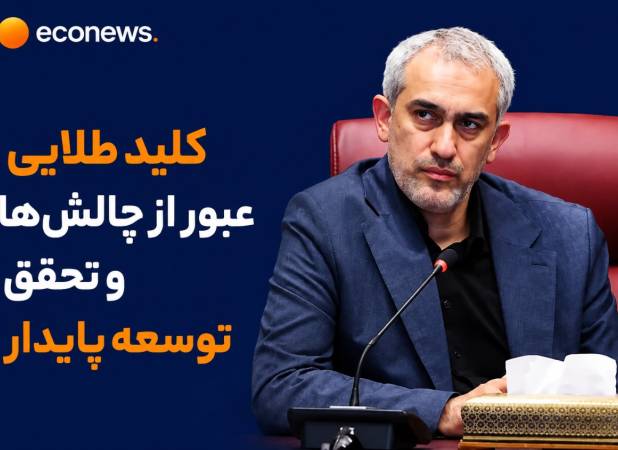 کلید طلایی عبور از چالش‌ها و تحقق توسعه پایدار