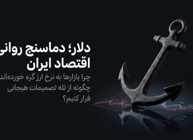 چرا قیمت دلار آزاد به شاخص روانی بازار مالی ایران تبدیل شده است؟