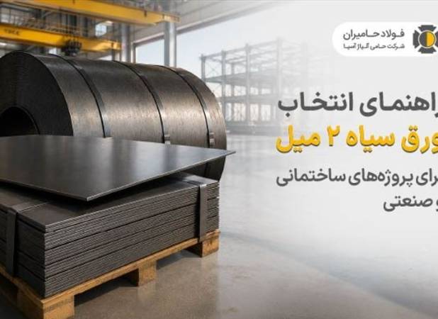 راهنمای انتخاب ورق سیاه 2 میل برای پروژه های ساختمانی و صنعتی