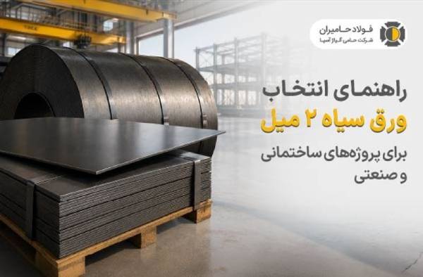 راهنمای انتخاب ورق سیاه 2 میل برای پروژه های ساختمانی و صنعتی
