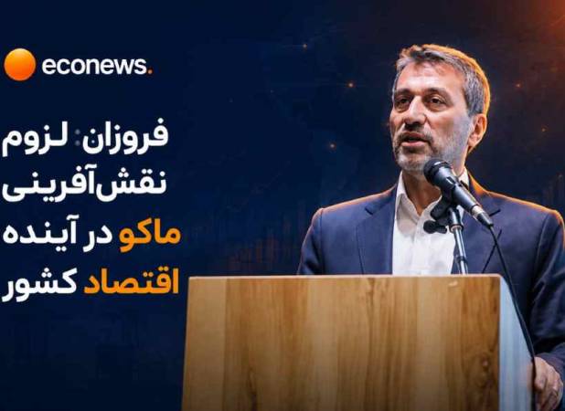 لزوم نقش‌آفرینی ماکو در آینده اقتصاد کشور 
