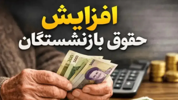 نحوه اعتراض بازنشستگان تامین اجتماعی به میزان حقوق