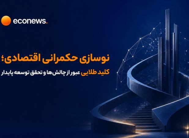 کلید طلایی عبور از چالش‌ها و تحقق توسعه پایدار
