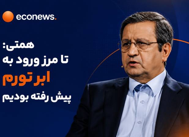 همتی: تا مرز ورود به ابر تورم پیش رفته بودیم