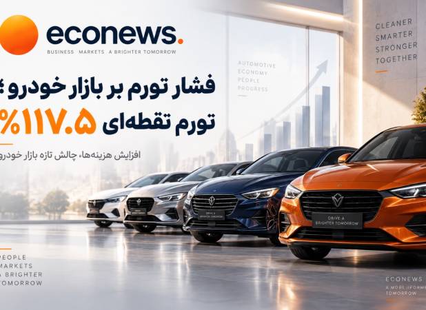 افزایش هزینه ها ، چالش هر روزه بازار خودرو  