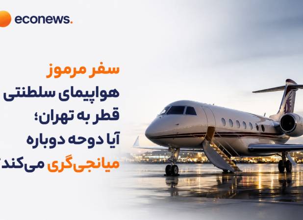 آیا دوحه بار دیگر میانجی ایران و آمریکا می‌شود؟