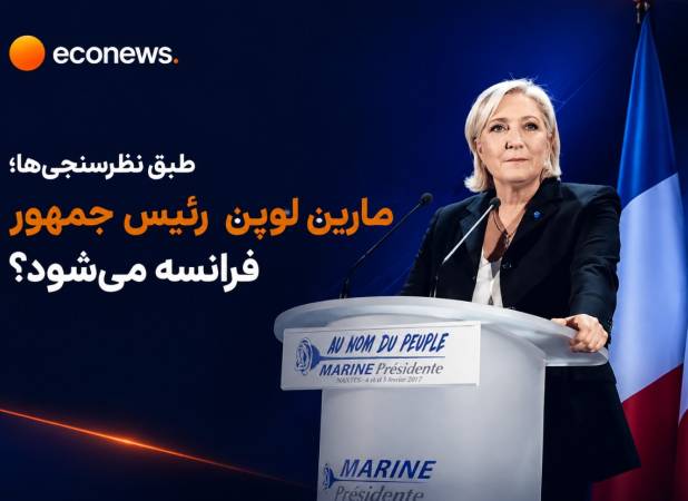 جزئیاتی از نتایج یک نظرسنجی جدید در پاریس