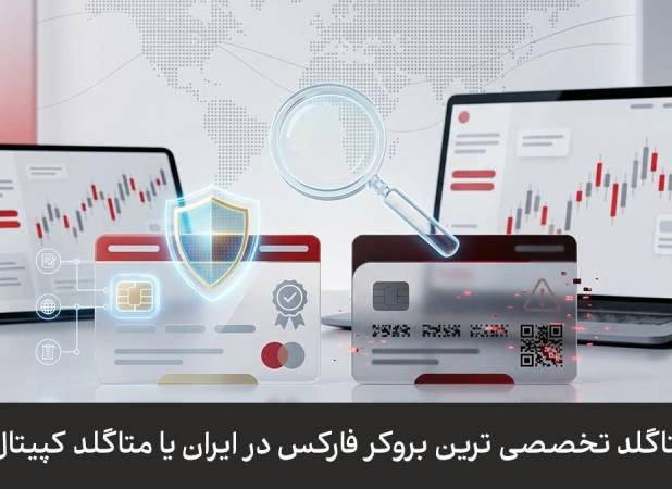 متاگلد تخصصی ترین بروکر فارکس در ایران یا متاگلد کپیتال؟