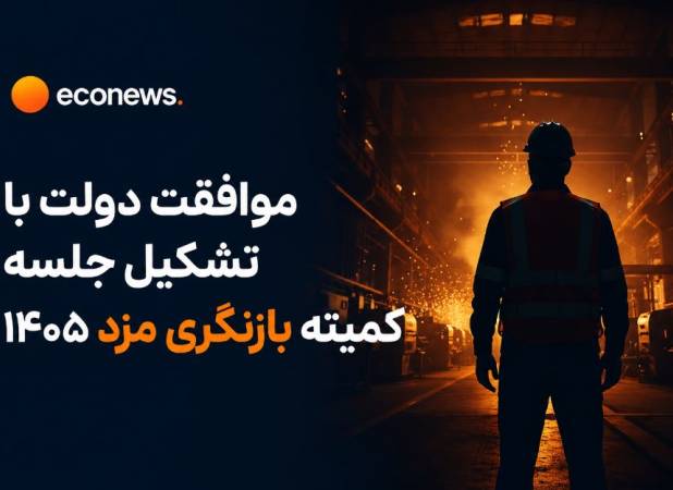 موافقت دولت با تشکیل جلسه کمیته بازنگری مزد 1405