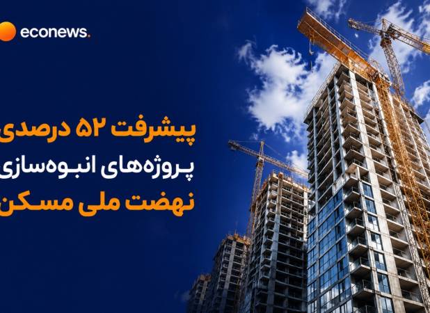 پیشرفت 52 درصدی پروژه‌های انبوه‌سازی نهضت ملی مسکن