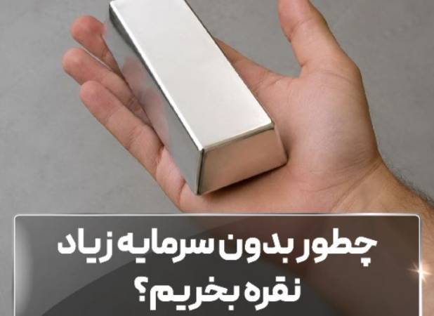 چطور بدون سرمایه زیاد نقره بخریم؟