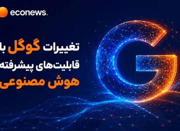 تغییرات گوگل با قابلیت‌های پیشرفته هوش مصنوعی