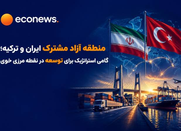 آمادگی ایران برای ایجاد منطقه آزاد مشترک با ترکیه 