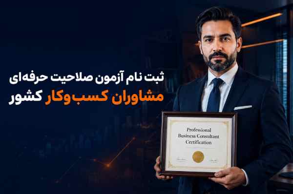 ثبت نام آزمون صلاحیت حرفه‌ای مشاوران کسب‌وکار
