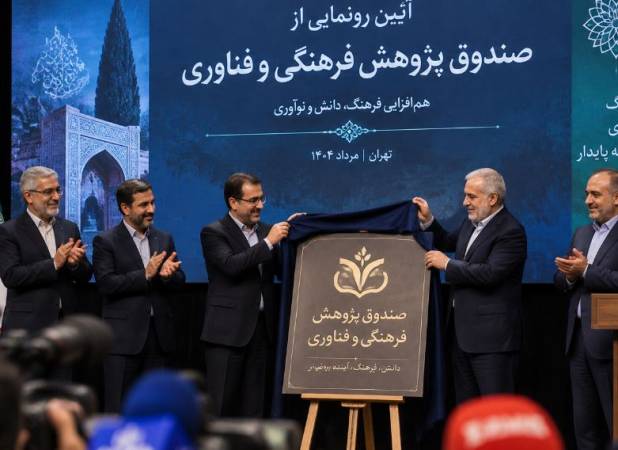 رونمایی از صندوق پژوهش و فناوری توسعه فرهنگ و هنر