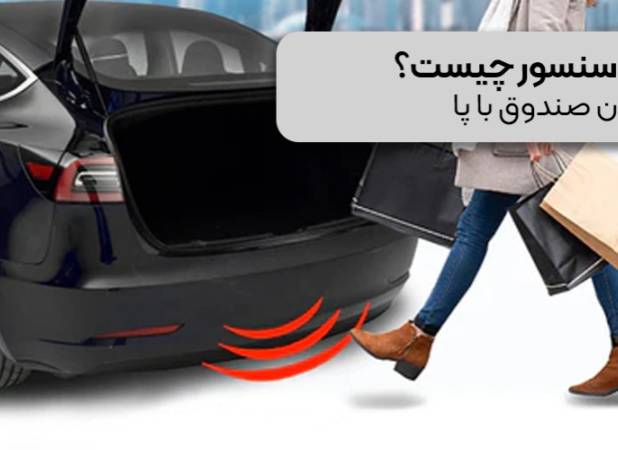 کیک سنسور چیست؟ | باز کردن صندوق با پا 
