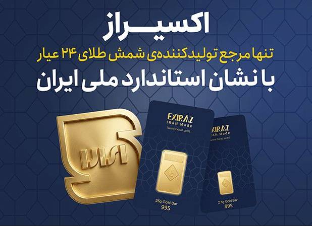 شمش طلای ۲۴ گرمی اکسیراز با نشان استاندارد ملی ایران
