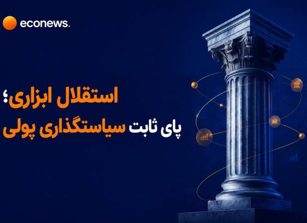 چرا استقلال بانک مرکزی ضروری است؟