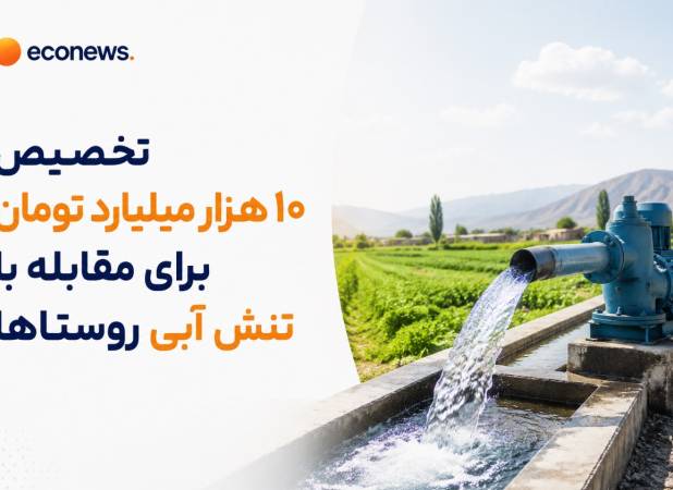 10 همت از اعتبارات تنش آبی روستاها و عشایر تخصیص یافت