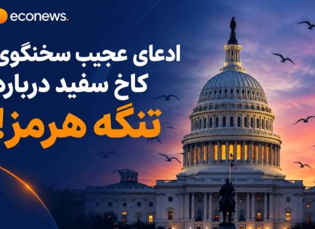 ادعای عجیب سخنگوی کاخ سفید درباره تنگه هرمز!