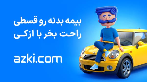 پوشش‌های اضافی بیمه بدنه؛ کدام‌ها حذف شوند، کدام‌ها ضروری هستند؟
